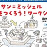 【6/22・23】フランスの世界遺産を紙工作！「モン・サン＝ミッシェルをつくろう！ワークショップ」etto宮島交流館で開催（申込受付中）