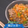 ご飯のおかず肉じゃがをキーマ風にアレンジ？肉キーマジャガー！！！【下國伸のお目覚メシ】