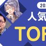 フルリモート勤務は過去のもの？ミノ駆動流・言語化力の鍛え方、キンタロー。新連載など、話題作が多数！【2024年5月の人気記事TOP5】