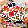 「姫路ちょうちん横丁へよ〜こちょ！」が開催♪ご当地グルメやお酒が楽しめる屋台が2日限定で登場！