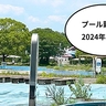 プール難民な2024年の夏……。老朽化のためオープンしない『昭島市民プール』と解体が決まった『昭和記念公園レインボープール』跡地の様子を見てみた