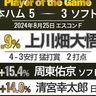 2点適時打含む3安打でカード勝ち越しに貢献！上川畑大悟が「Player