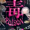 【7/10～】島根県浜田市の島根県立しまね海洋館アクアスで夏の特別展「毒」～POISON～開催！ちょっと怖いけど実はおもしろい有毒生物たち