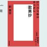 絶体絶命のときに浮き上がる言葉――釈