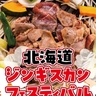 【5月16日～】サッポロファクトリー西広場で「北海道ジンギスカンフェスティバル2025」が開催（札幌市）
