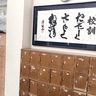 城北中50周年　校訓を書にしたため　ＯＢの書家が記念品贈呈