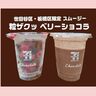 エリア限定のセブンカフェスムージーをレポ。「めっちゃうまい」「うちの地域でも売ってください！」とSNSでも話題に