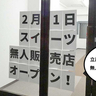 【開店】立川駅南口・やすらぎ通りぞいに無人スイーツショップ『すい〜つ×すい〜つ東京』ができるみたい