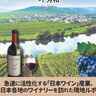 『日本ワイン産業紀行』〜WK