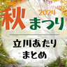 《随時更新》まだまだ祭りは終わらないっ！！立川市近辺の秋祭り日程まとめ2024