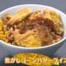 節約１００円レシピ『焦がしコーンバターライス』で安くて美味しい食卓に！【下國伸のお目覚メシ】