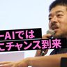 「日本は遅れてなんかない」1000社以上のAI企業をみたシバタナオキが語る、アフターAI時代が“日本に好機”な理由