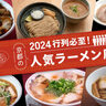 ［2024］行列必至！京都の人気ラーメン店8選