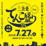 【大花火大会と同日開催】「三条夏てんこ盛り祭り」7月27日開催！市内2会場で「てんこ盛りグルメ」をテーマに