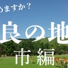 【奈良の地名】「御所市」や「橿原市」、奈良県民なら全部読めるはず？【市編】