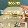 【3COINS】買ってよかった！2024年スリコのベストバイ7選　子育て中ズボラ女子のガチ愛用アイテムを一挙紹介!!