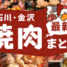 【PR】金沢・野々市のおすすめ焼肉店32選！人気店勢ぞろい！家族や友人との集まりに♪【地元編集部厳選】