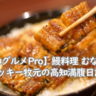 【高知グルメPro】広々店内でいただく地焼き鰻丼にタレかけアイスクリーム「鰻料理 むなぎん」美食おじさんマッキー牧元の高知満腹日記