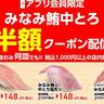 「みなみ鮪中とろ」が何皿でも"ほぼ半額"！かっぱ寿司アプリ会員限定で3月5日までクーポン配布中。
