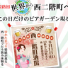 お祭り気分で楽しめるビアガーデンイベント　西二階町商店街で「西二階町酒場」開催　姫路市