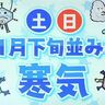 【雪の可能性も！11月下旬並みの寒さ、服装は？】北海道の週間天気予報　2024年10月18日更新