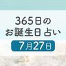 7月27日生まれはこんな人　365日のお誕生日占い【鏡リュウジ監修】