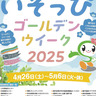 磯子区の施設で楽しむ「いそっぴゴールデンウイーク」　４月26日から恒例のスタンプラリー企画