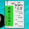 戦争の時代と、絶対的な「信じる心」――片山杜秀さんが読む『大義』【別冊NHK100分de名著　宗教とは何か】