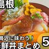 【島根】日本海の海の幸がてんこ盛り！島根県のおいしい海鮮丼まとめ５選