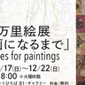 新開地アートひろばで、野原万里絵展『絵画になるまで』が開催されるみたい。入場無料、来場者との協働制作も