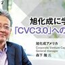 【旭化成に学ぶ】日本企業的CVCから「CVC3.0」への進化論