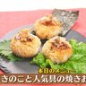 きのこ＋うめ・ツナ・おかかの簡単アレンジ焼きおにぎり！を紹介【下國伸のお目覚メシ】