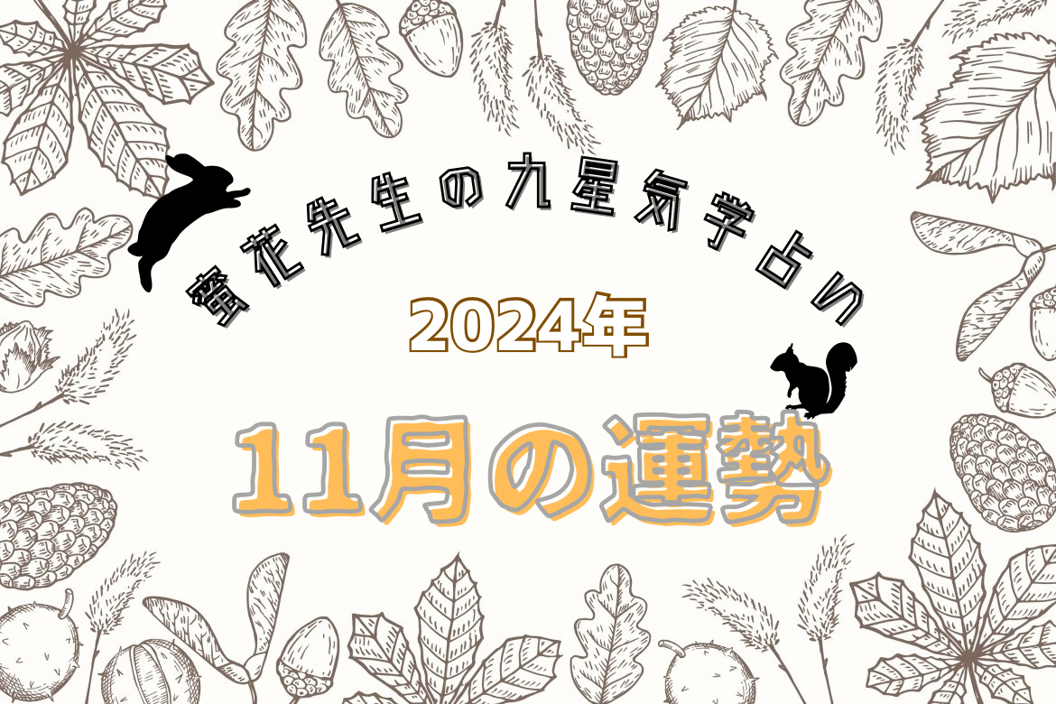 2024年11月】九星気学でみるあなたの運勢は？ - Yahoo! JAPAN