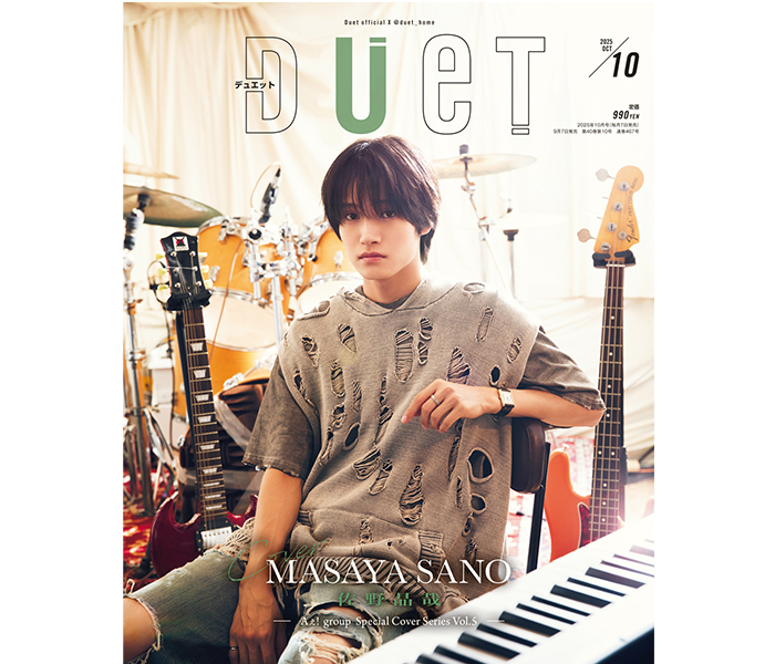 ソロ表紙 Aぇ! groupソロ表紙シリーズ第5弾、佐野晶哉の『Duet』10月号は