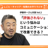 「評価されない」という悩みはコミュニケーションで改善されるかも？　─ミドル世代のキャリアを考える【伊藤羊一さん対談Vol.2】