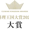 料理王国大賞2025