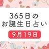 9月19日生まれはこんな人　365日のお誕生日占い【鏡リュウジ監修】