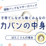 エルベシャプリエのトートで子どもとお出かけ。マザーズバッグはいらない派の「効率重視」なカバンの中身