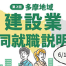 【参加無料】建設業に興味のある人あつまれ！6/10(火)にハローワーク立川で「多摩地域