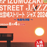 【出雲崎町・出雲崎ストリートジャズ2024　～地産地消盤～】名だたるミュージシャンが集結！ジャズと出雲崎町の海の景色に酔いしれよう