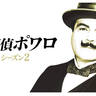 「スタイルズ荘の怪事件」も！『名探偵ポワロ』シーズン2、5月13日（火）よりBS11にて放送
