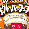 10月19、20日に開催！静岡県内の週末おすすめイベント／米軍キャンプ富士、ホネホネサミット、静岡オクトーバーフェスト