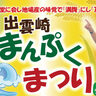 【出雲崎町】『出雲崎まんぷくまつり』10月6日（日）開催。地場産の味覚でお腹も心も「まんぷく」に