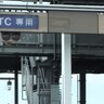 “無料にしない”から一転　ETC障害の方針転換に利用者は？　中日本高速の損失額は？
