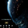 警告！宇宙最恐の生命体が、地球に接近中「エイリアン」シリーズ初のドラマ『エイリアン：アース』ディズニープラスで配信