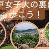 神戸女子大学ワンダーフォーゲル部が『山歩きイベント』を開催するみたい。部で裏山を整備、大学祭に合わせて特別公開