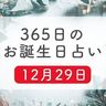 12月29日生まれはこんな人　365日のお誕生日占い【鏡リュウジ監修】