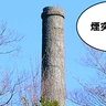 【立川フォト】何年前の煙突？昭和記念公園・昭島口あたりからチラッと見える煙突の遺構