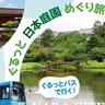 〈奈良市〉奈良交通「ぐるっとバス」でぐるっと日本庭園めぐり旅