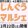 【イベント】新宮町の第２・４土曜と言えば「しんぐうマルシェ」！次回は2月22日開催！